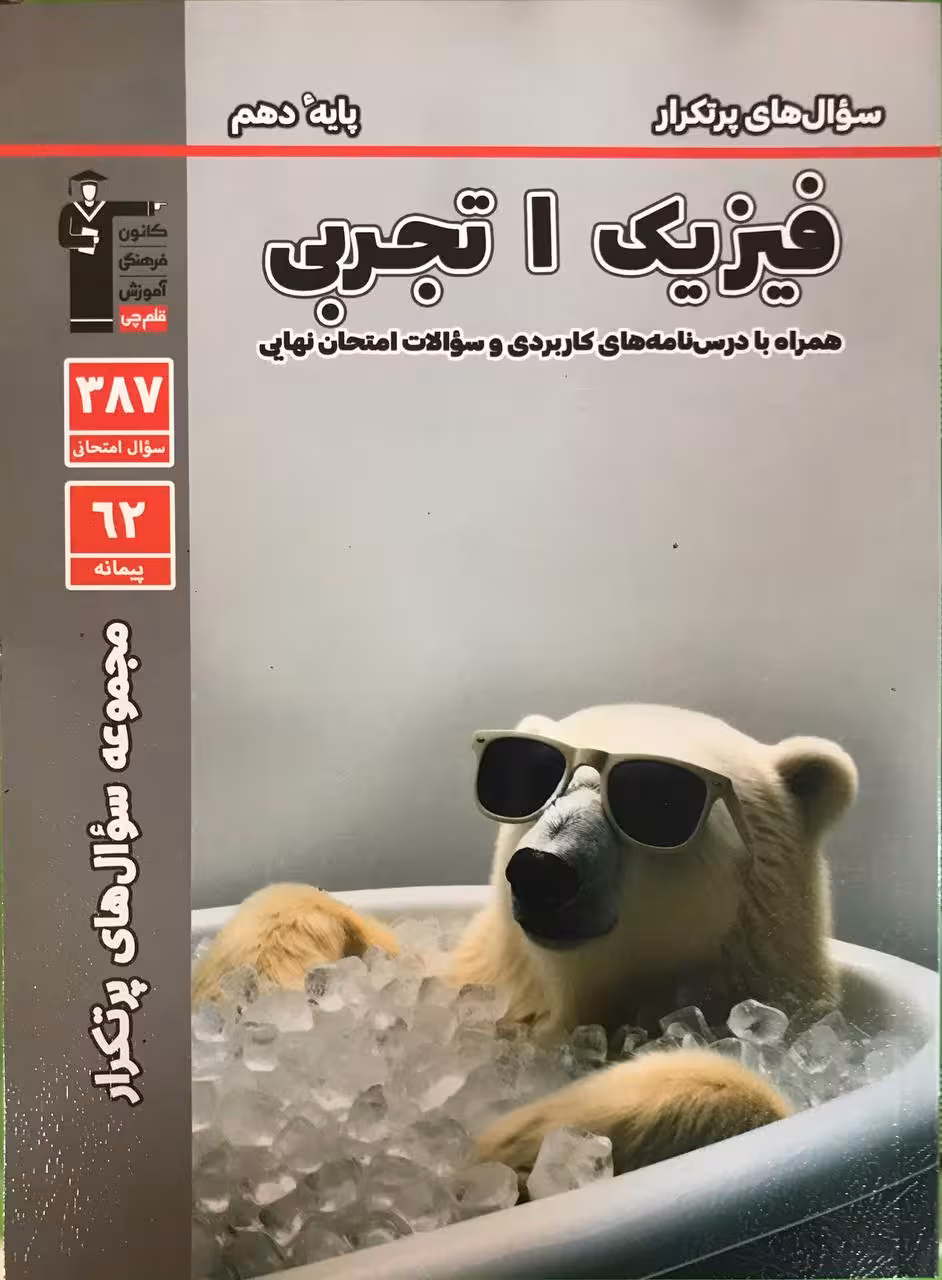 پرتکرار فیزیک دهم (رشته تجربی) قلم چی