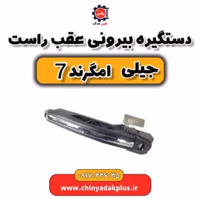 دستگیر بیرونی عقب راست جیلی امگرند 7