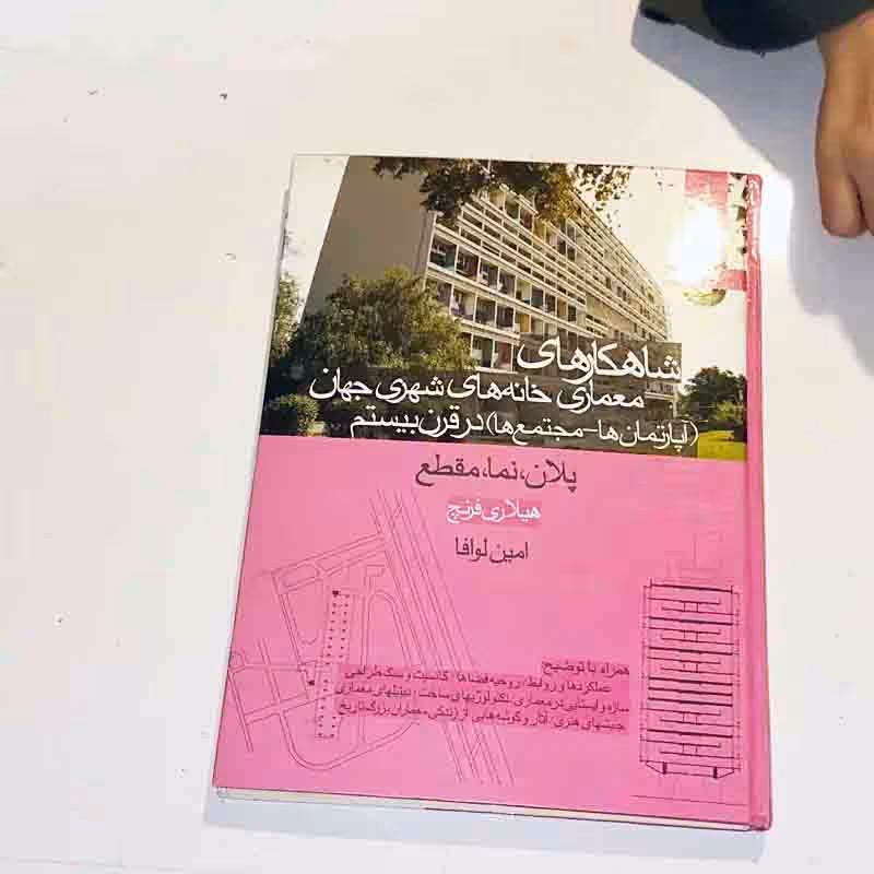 کتاب شاهکارهای معماری خانه های شهری جهان در قرن بیستم مصور چاپ نهم