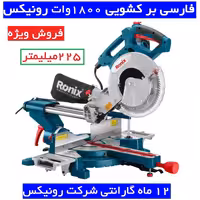 فارسی بر کشویی 255 میلیمتری 1800 وات رونیکس مدل 5003 با کارت گارانتی شرکت