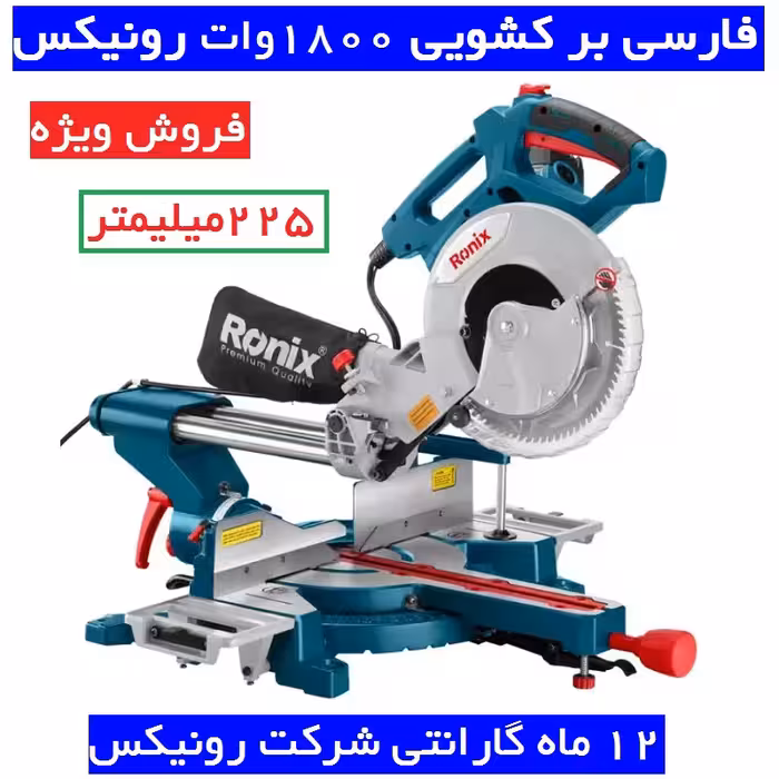 فارسی بر کشویی 255 میلیمتری 1800 وات رونیکس مدل 5003 با کارت گارانتی شرکت