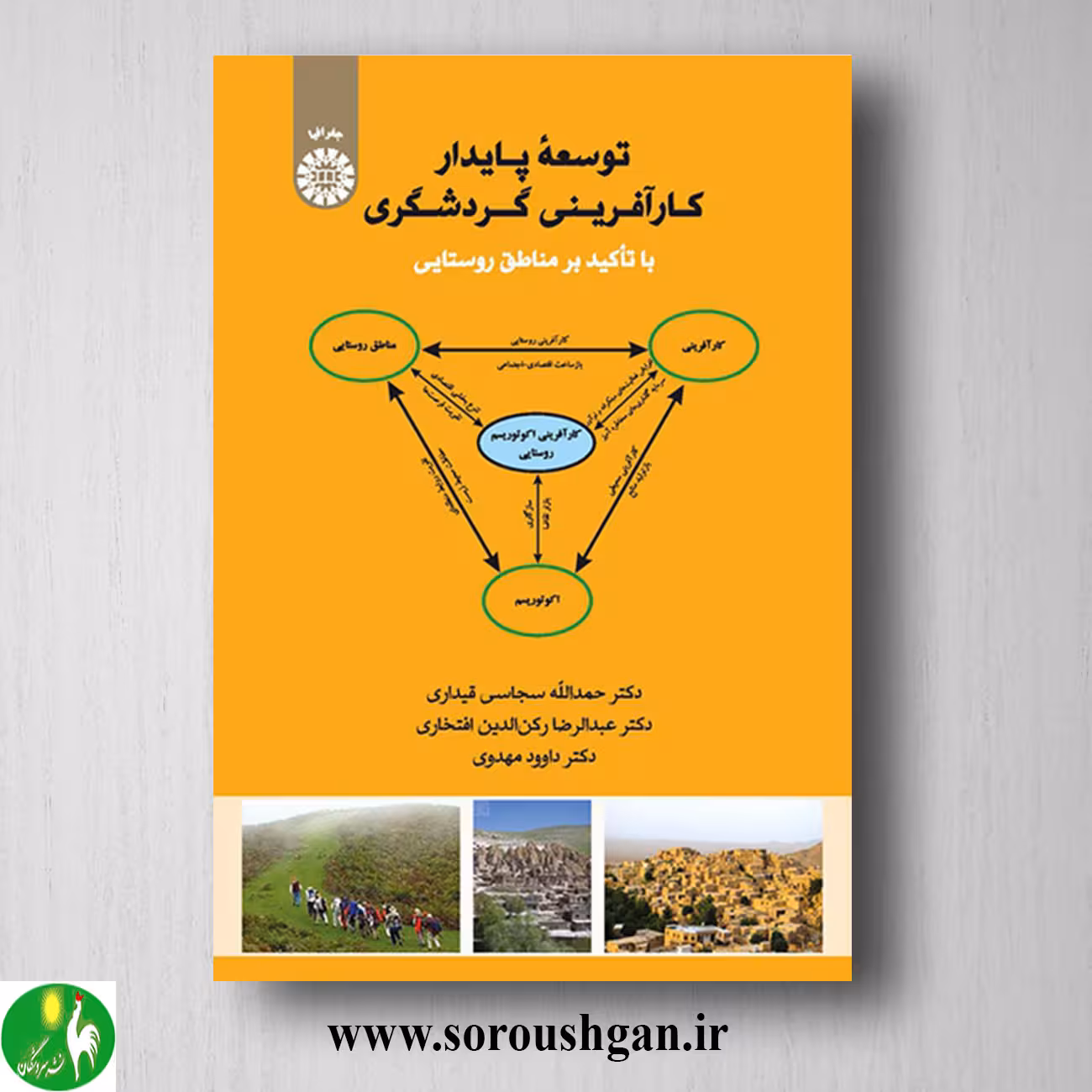 کتاب توسعه پایدار کارآفرینی گردشگری با تاکید بر مناطق روستایی اثر حمداله سجاسی