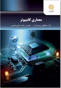 PDF کتاب معماری کامپیوتر پیام نور نویسندگان مصطفی برومندزاده و محمد معینی جهرمی
