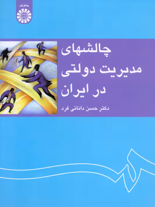 چالش های مدیریت دولتی در ایران دانایی فرد سمت