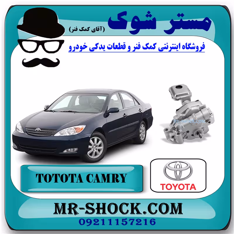 اویل پمپ تویوتا کمری 2005-2006 برند اصلی تویوتا جنیون با تضمین اصالت