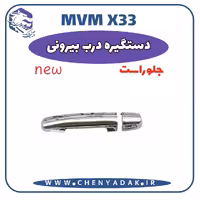 دستگیره درب بیرونی جلو راست MVM X33 S