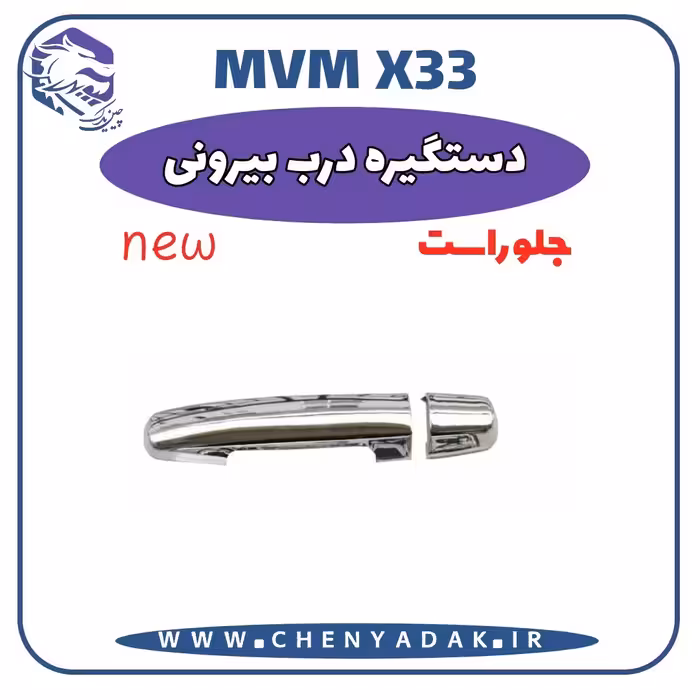 دستگیره درب بیرونی جلو راست MVM X33 S