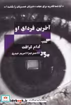 قیمت و خرید کتاب آخرین فردای او اثر آدام کرافت | ایده بوک