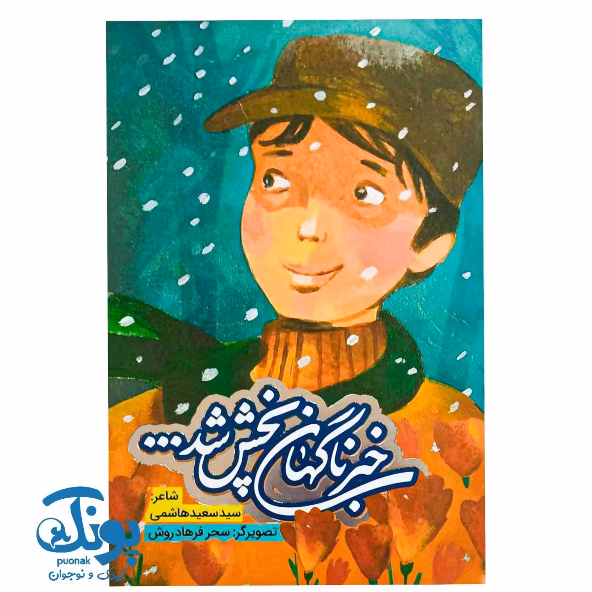 کتاب خبر ناگهان پخش شد