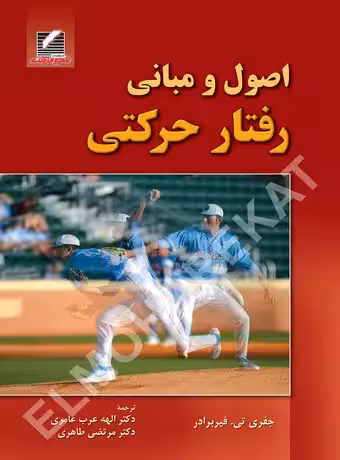 اصول و مبانی رفتار حرکتی
