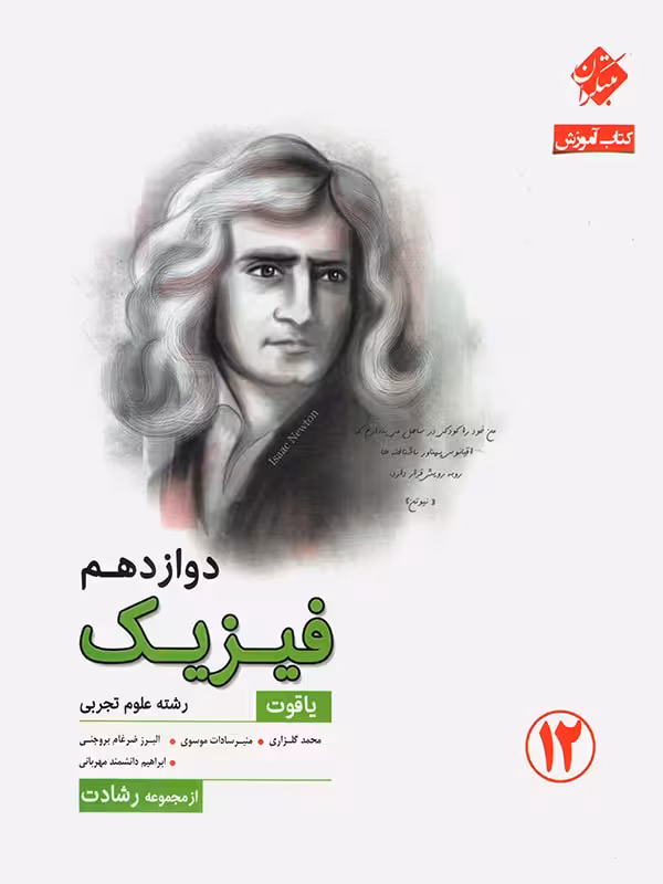 مبتکران آموزش و آزمون فیزیک دوازدهم رشادت (رشته تجربی)