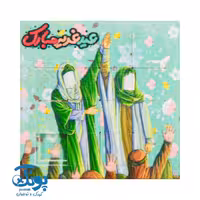 پازل جدول هوش جشن غدیر (بسته 20 عددی)