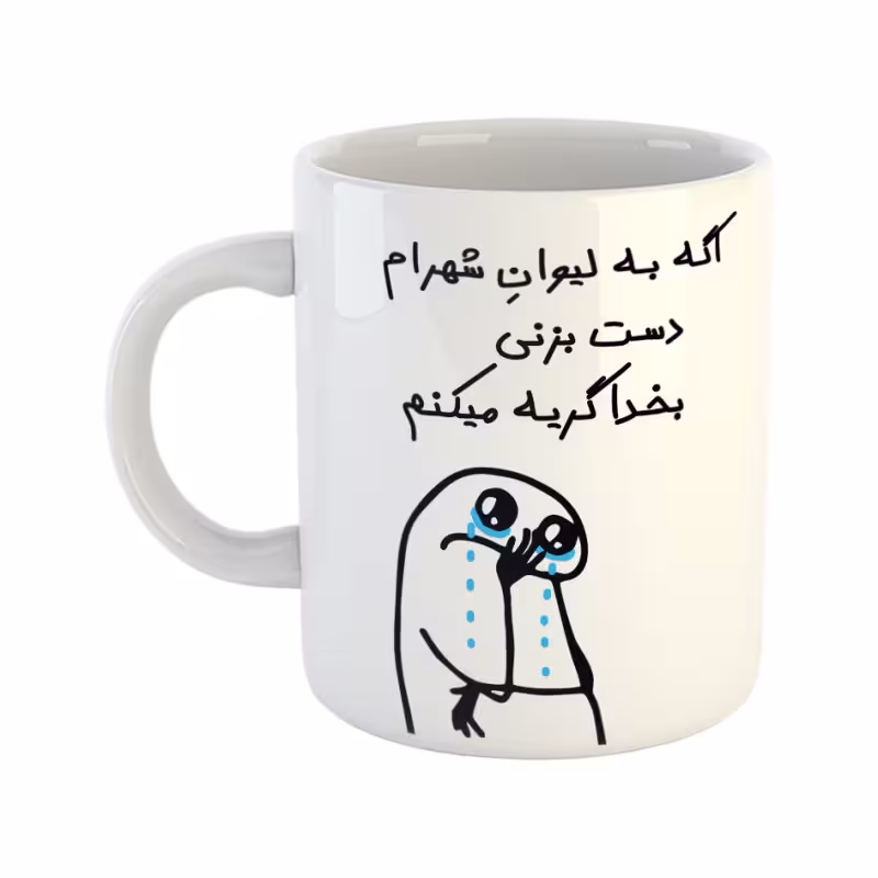 خرید ماگ-لیوان  گریه میکنم  شهرام