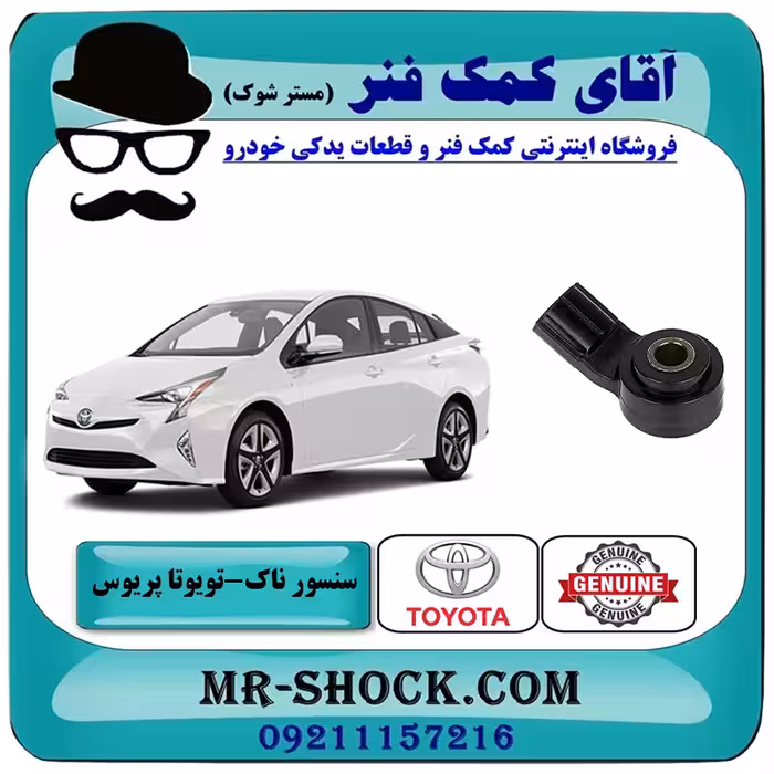 سنسور ناک تویوتا پریوس 2016-2018 برند اصلی تویوتا جنیون با تضمین اصالت