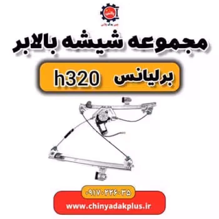 مجموعه شیشه بالابر برلیانس H320