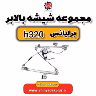 مجموعه شیشه بالابر برلیانس H320
