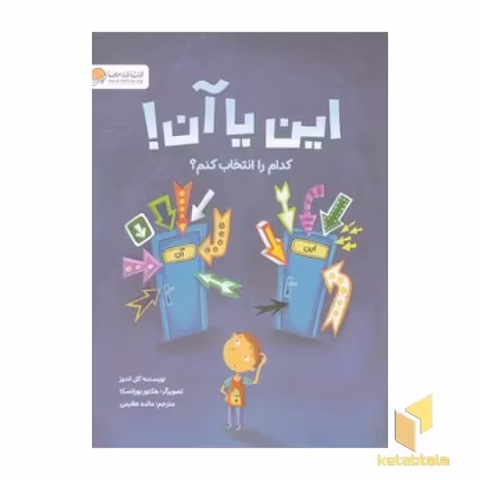 کتاب این یا آن! کدام را انتخاب کنم؟ اثر کل اندوز نشر مهرسا