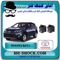 لاستیک چاکدار جلو تویوتا راوفور 2014-2017 برند اصلی تویوتا جنیون با تضمین اصالت