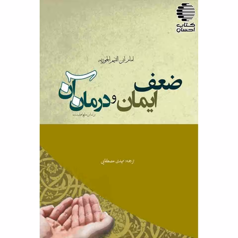 ضعف ایمان و درمان آن