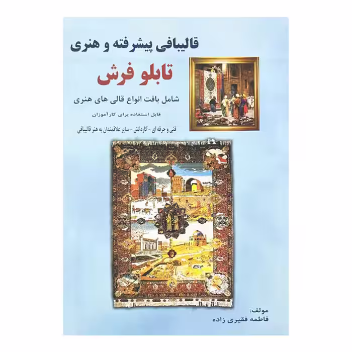 کتاب قالیبافی پیشرفته و هنری تابلو فرش شامل بافت انواع قالی‌های هنری