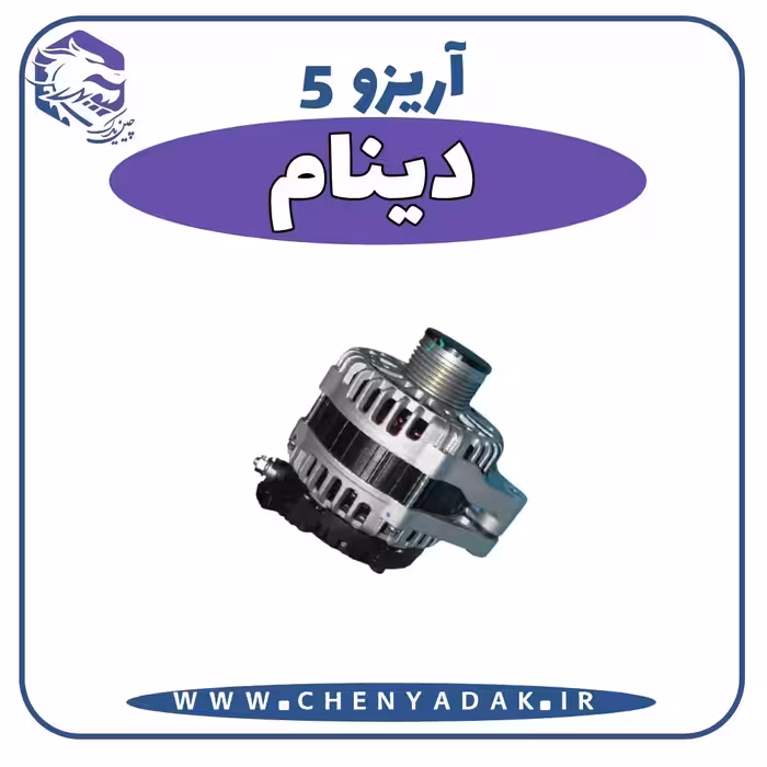 دینام آریزو 5