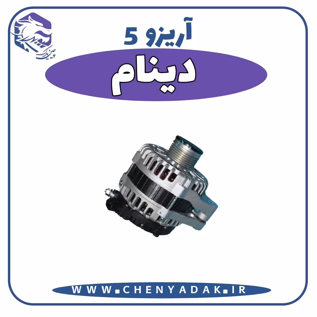 دینام آریزو 5