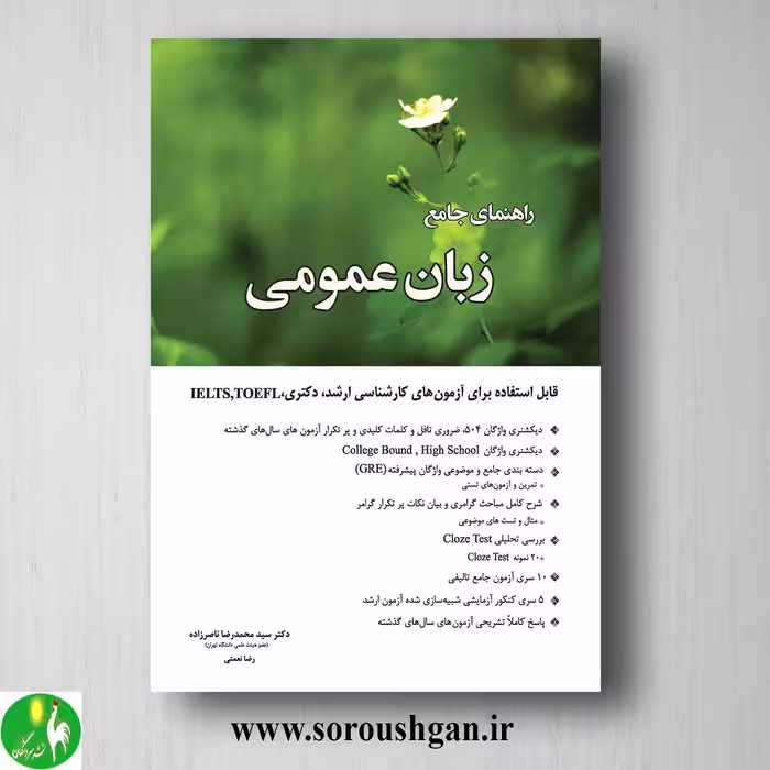 کتاب راهنمای جامع زبان عمومی اثر محمدرضا ناصر زاده