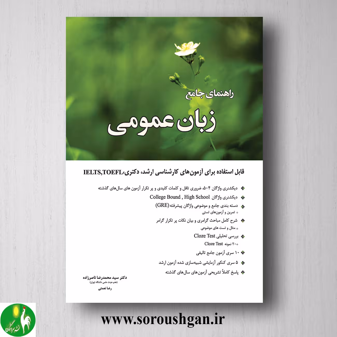 کتاب راهنمای جامع زبان عمومی اثر محمدرضا ناصر زاده