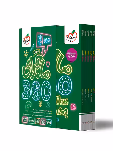 ماجرای 360  پایه دوازدهم عمومی رشته انسانی انتشارات خیلی سبز چاپ 1404