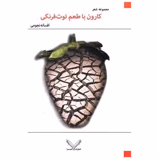 کتاب کارون با طعم توت فرنگی اثر افسانه نجومی
