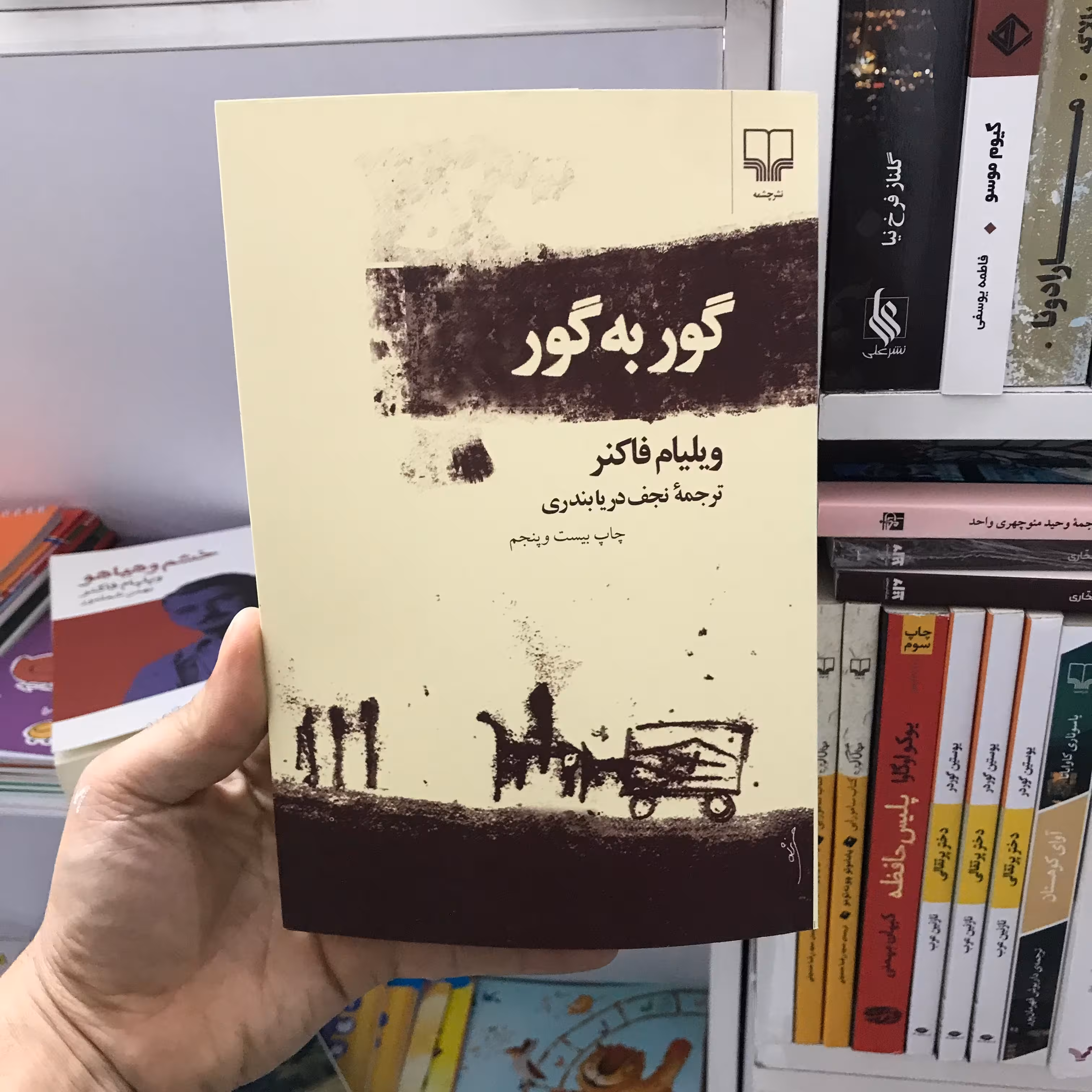 کتاب گور به گور ویلیام فاکنر