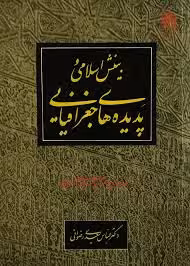 بینش اسلامی و پدیده های جغرافیایی