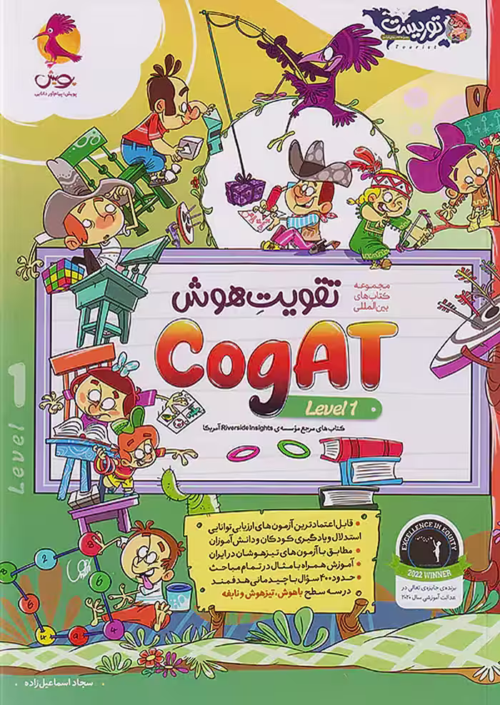 تقویت هوش Cogat سطح اول توریست پویش