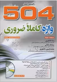 خرید کتاب انگلیسی 504 واژه ضروری ویرایش ششم