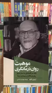 موهبت روان درمانگری ققنوس