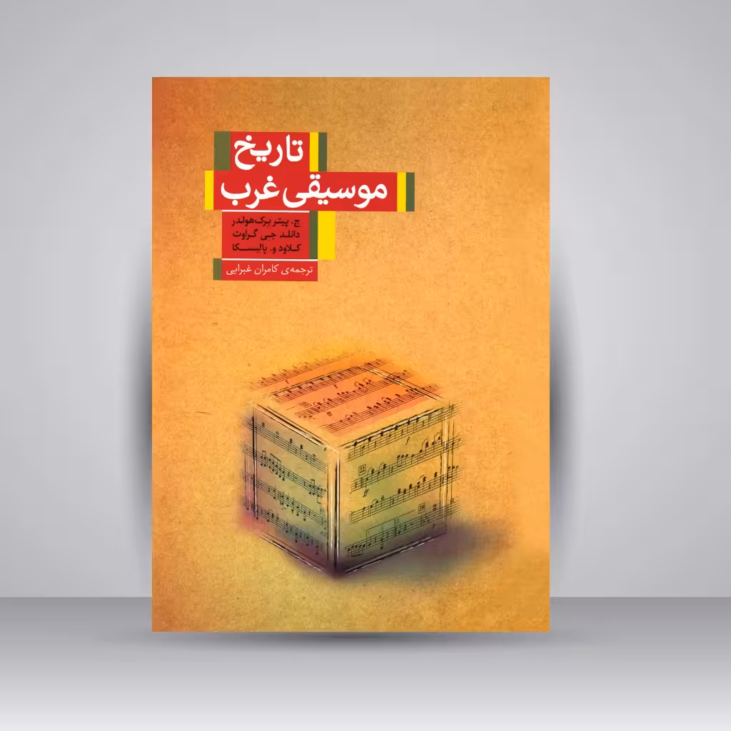 تاریخ موسیقی غرب