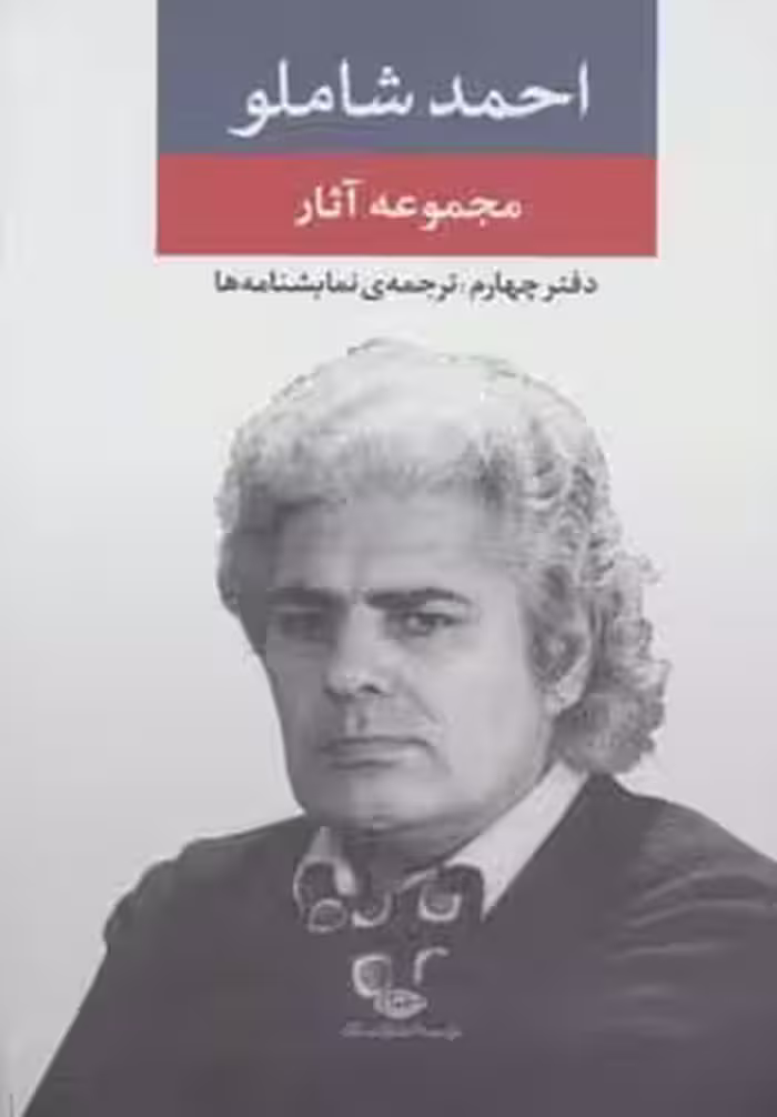 مجموعه آثار احمد شاملو (دفتر چهارم: ترجمه ی نمایشنامه ها)