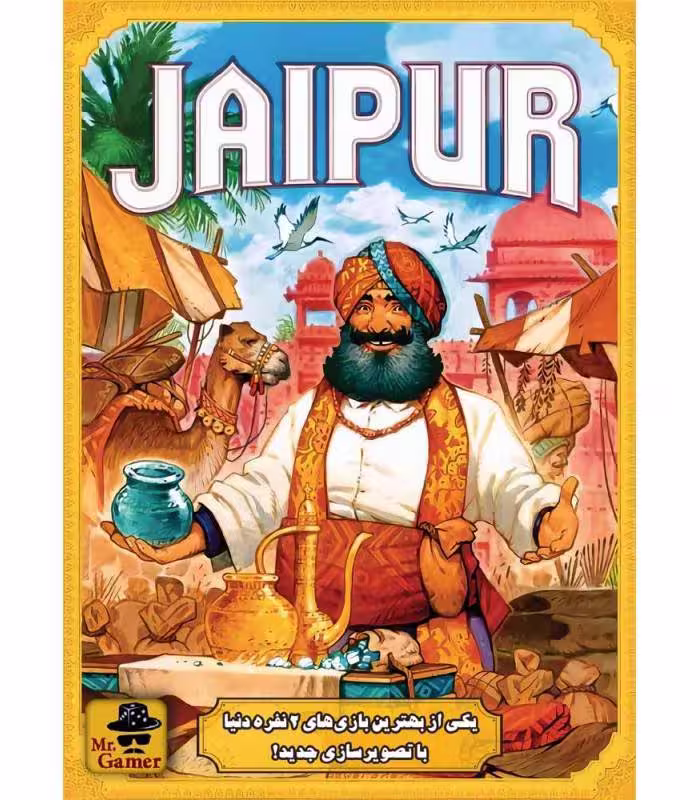 بازی ایرانی جایپور (Jaipur)