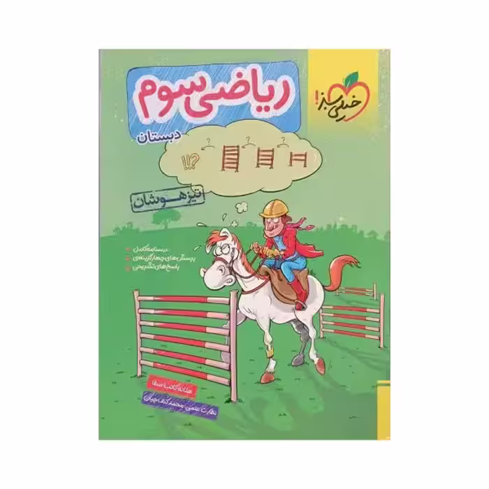 خیلی سبز ریاضی سوم 3 دبستان تیزهوشان