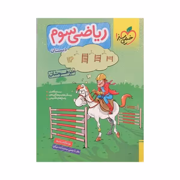 خیلی سبز ریاضی سوم 3 دبستان تیزهوشان