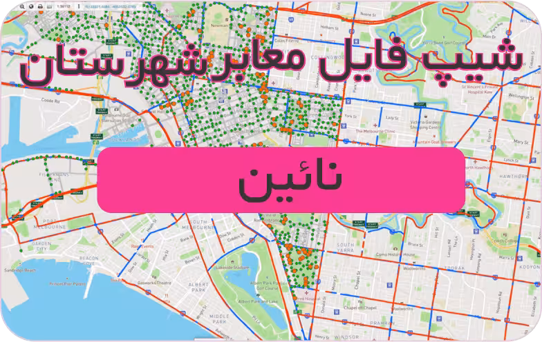 شیپ فایل معابر شهرستان نائین (بروزرسانی سال 1401)