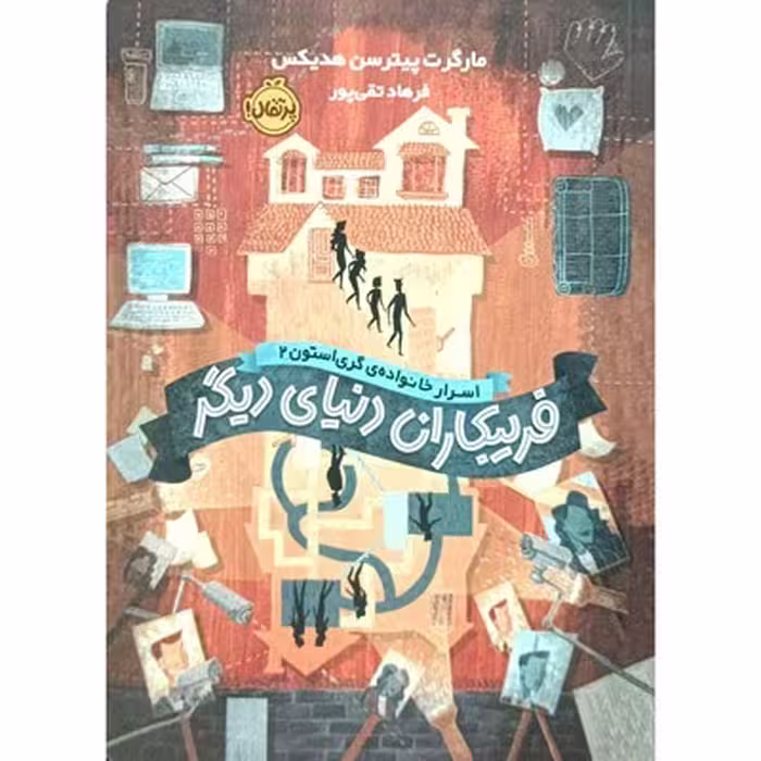 کتاب 'اسرار خانواده گری استون 2: فریبکاران دنیای دیگر'