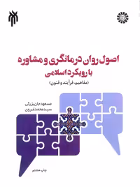 اصول روان درمانگری و مشاوره با رویکرد اسلامی بزرگی غروی سمت پژوهشگاه حوزه و دانشگاه