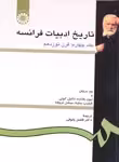 کتاب زبان تاريخ ادبيات فرانسه ( جلد چهارم ) : قرن نوزدهم