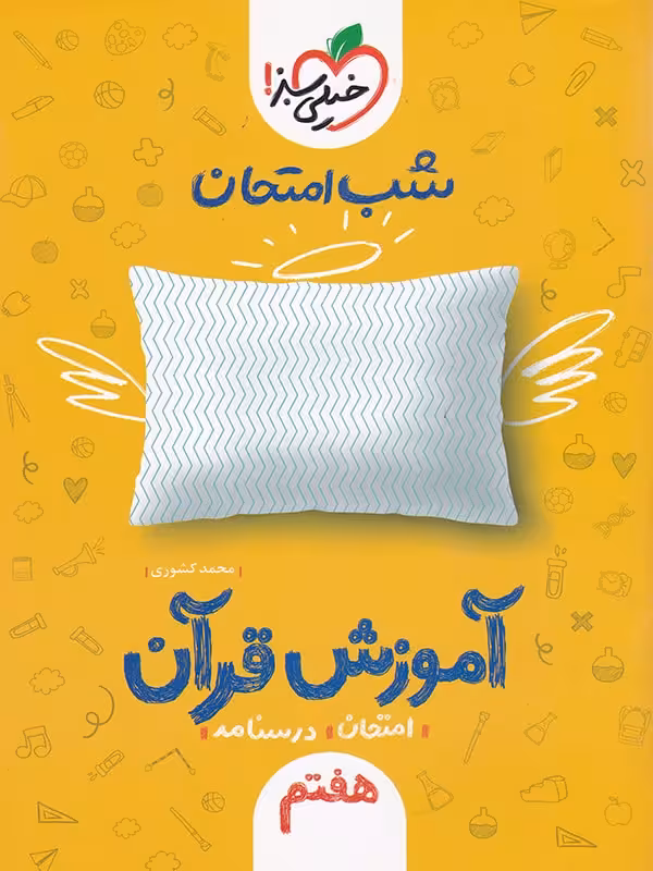 آموزش قرآن شب امتحان هفتم خیلی سبز