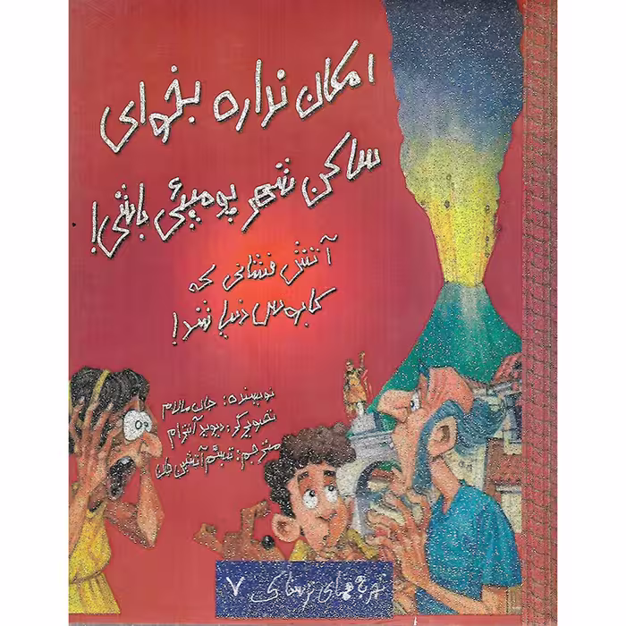 کتاب تجربه های ترسناک 7: امکان نداره بخوای ساکن شهر پومپئی باشی!