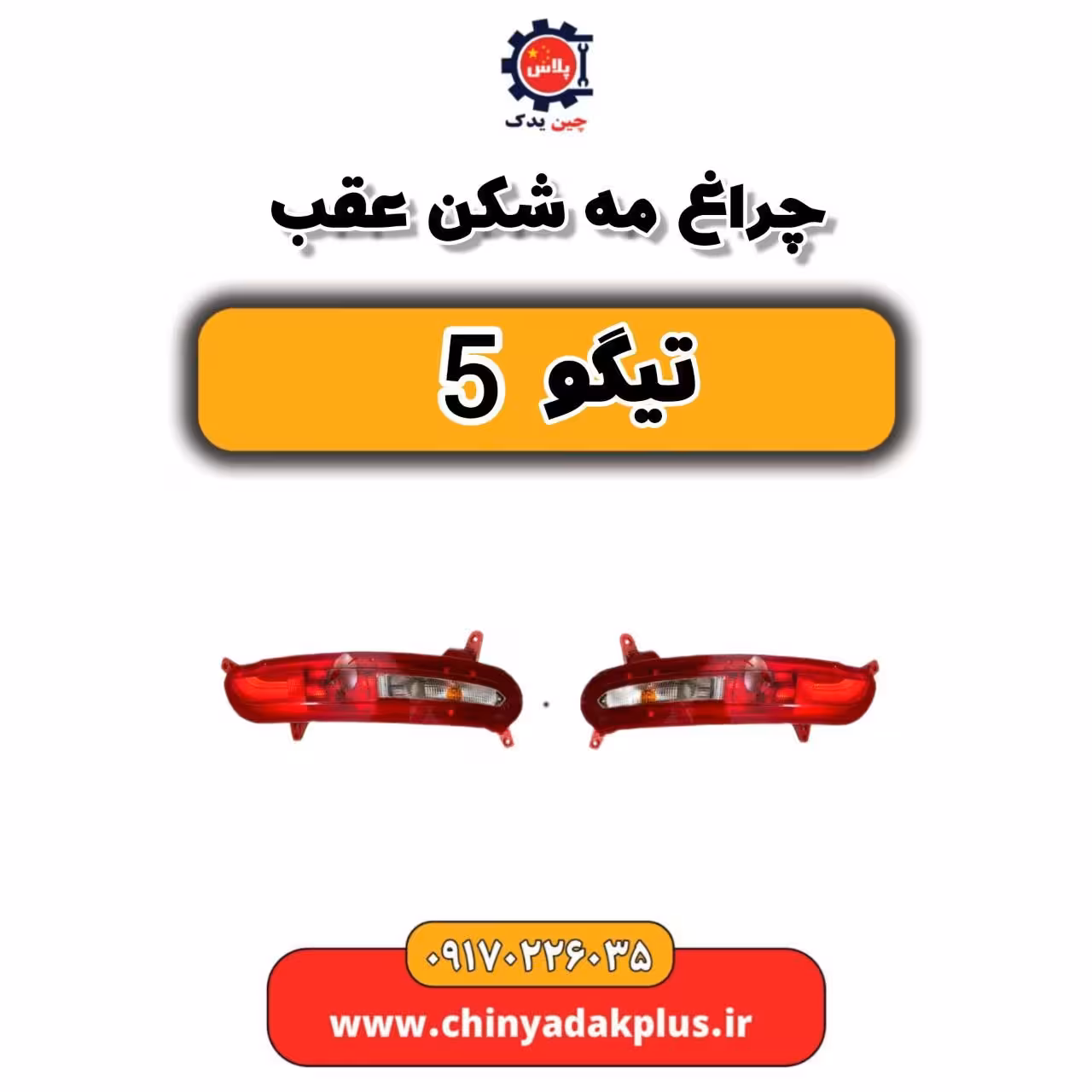 چراغ مه شکن عقب تیگو 5