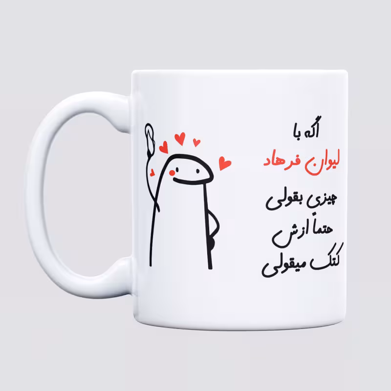 خرید ماگ-لیوان  کتک میقولی  فرهاد