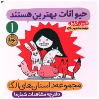 کتاب مجموعه داستان های الگا (حیوانات بهترین هستند)(1)(خشتی) اثر الیس گراول