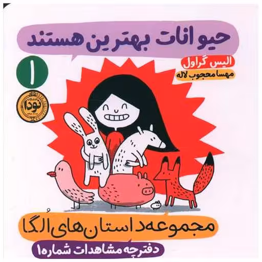 کتاب مجموعه داستان های الگا (حیوانات بهترین هستند)(1)(خشتی) اثر الیس گراول
